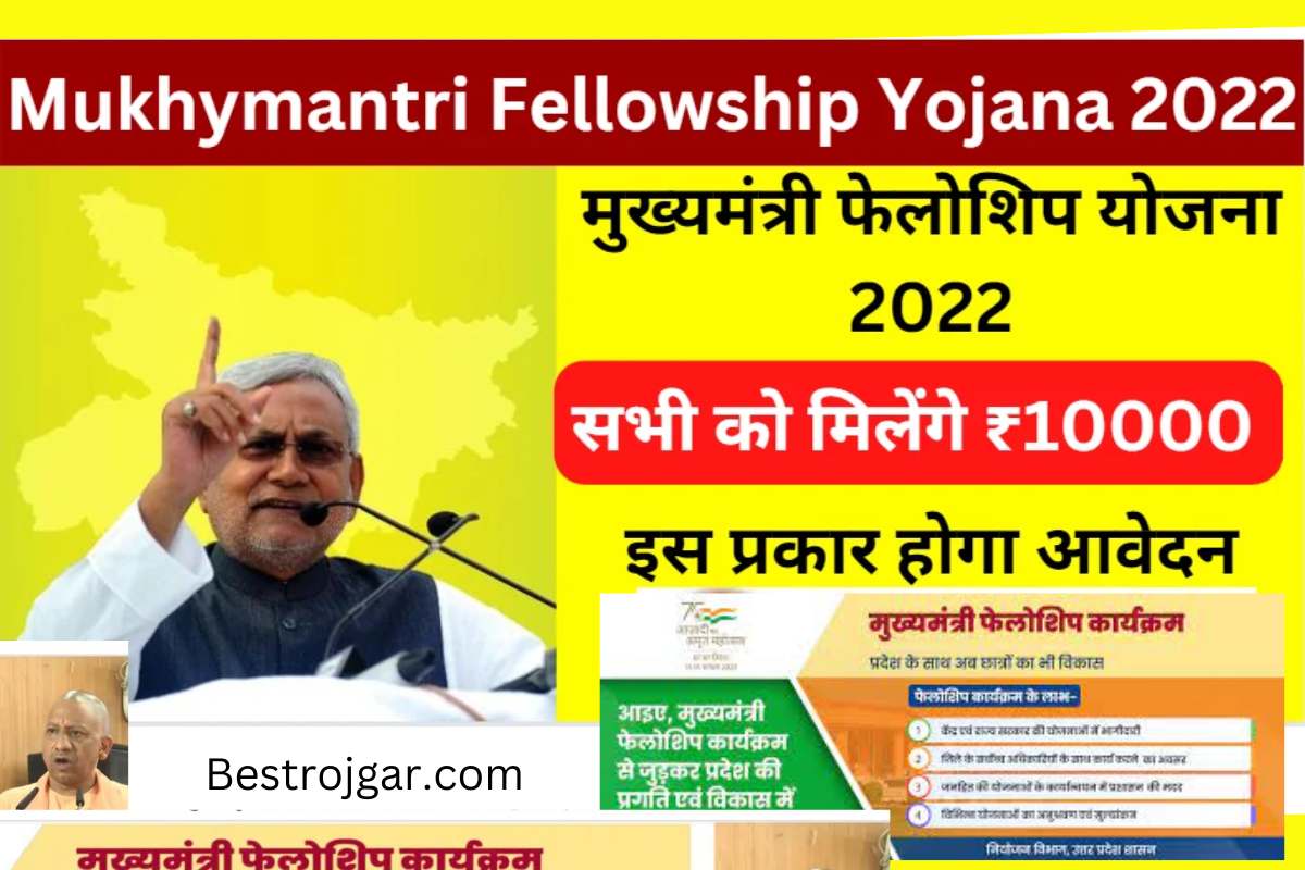 Mukhymantri Fellowship Yojana 2022