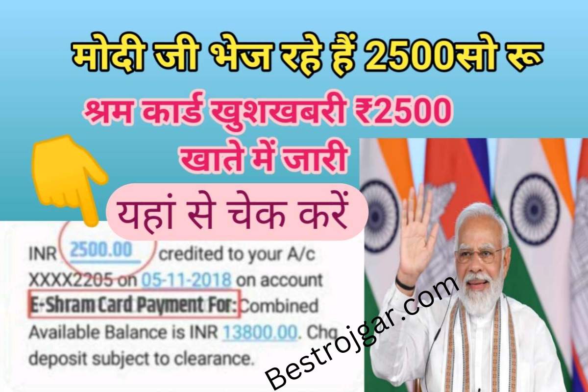 E Shram Card Paisa aana shuru