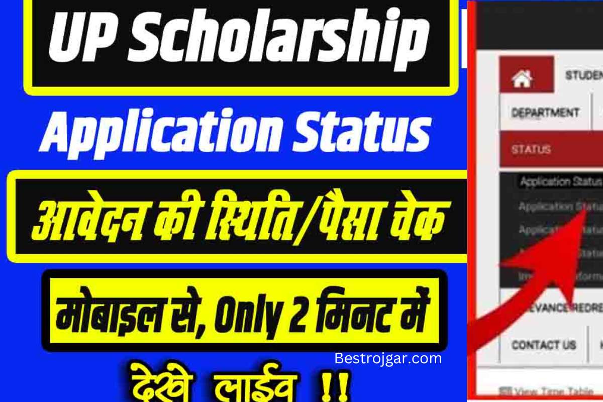 UP Scholarship Status Kaise Check Kare 2022