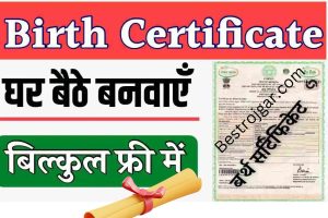 LIC Jeevan Labh Scheme: Rs 238 will become Rs 54 lakh, LIC's scheme will make you rich 1 Birth Certificate Bnaya: घर बैठे बनवायें अपना व अपनो का जन्म प्रमाण पत्र