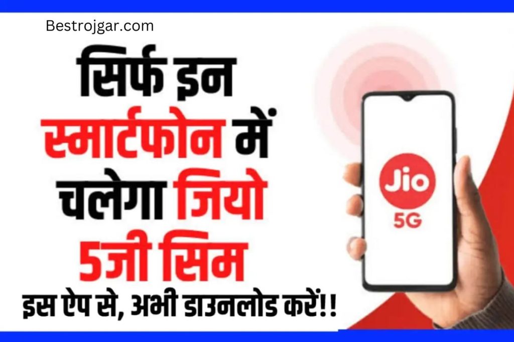 Jio 5G Mobile की हुई शुरुआत, मोबाइल में आज ही इंस्टॉल कर लें ये ऐप और चलाएं धुआंधार स्पीड में इंटरनेट 2 Jio 5G Mobile