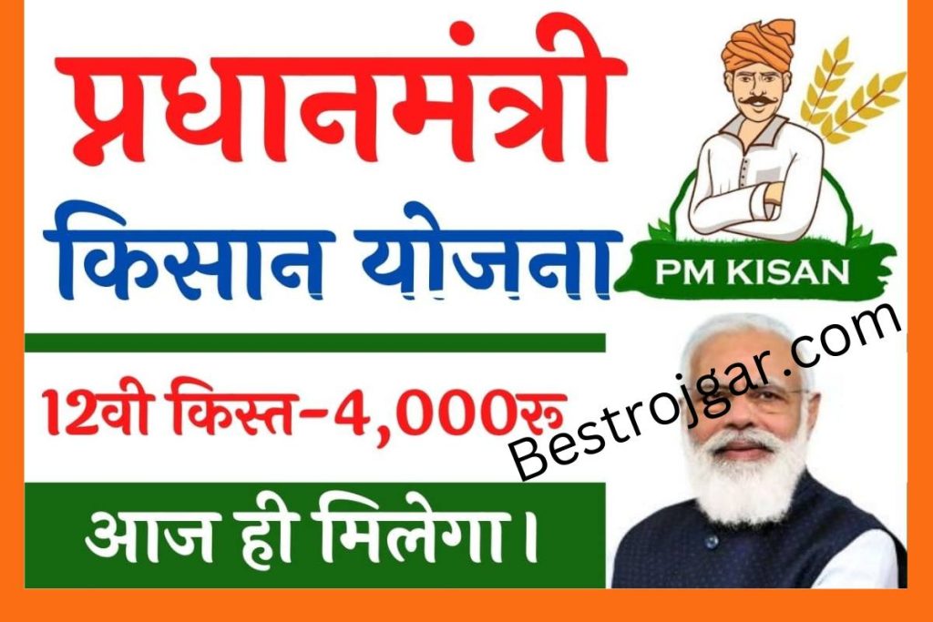 PM Kisan 12TH Kist Date Update: (खुशखबरी) इस दिन होगा जारी होगी पी.एम किसान की 12वीं किस्त 3 PM Kisan 12TH Kist Date Update