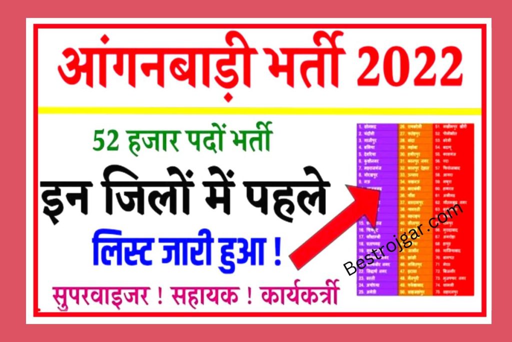 Anganwadi Vacancy District Wise List 2022: आंगनवाड़ी में निकली 5वी, 8वी, 10वी पास महिला एवं पुरुष के लिए बंपर भर्ती यहां से करें 3 Anganwadi Vacancy District Wise List 2022