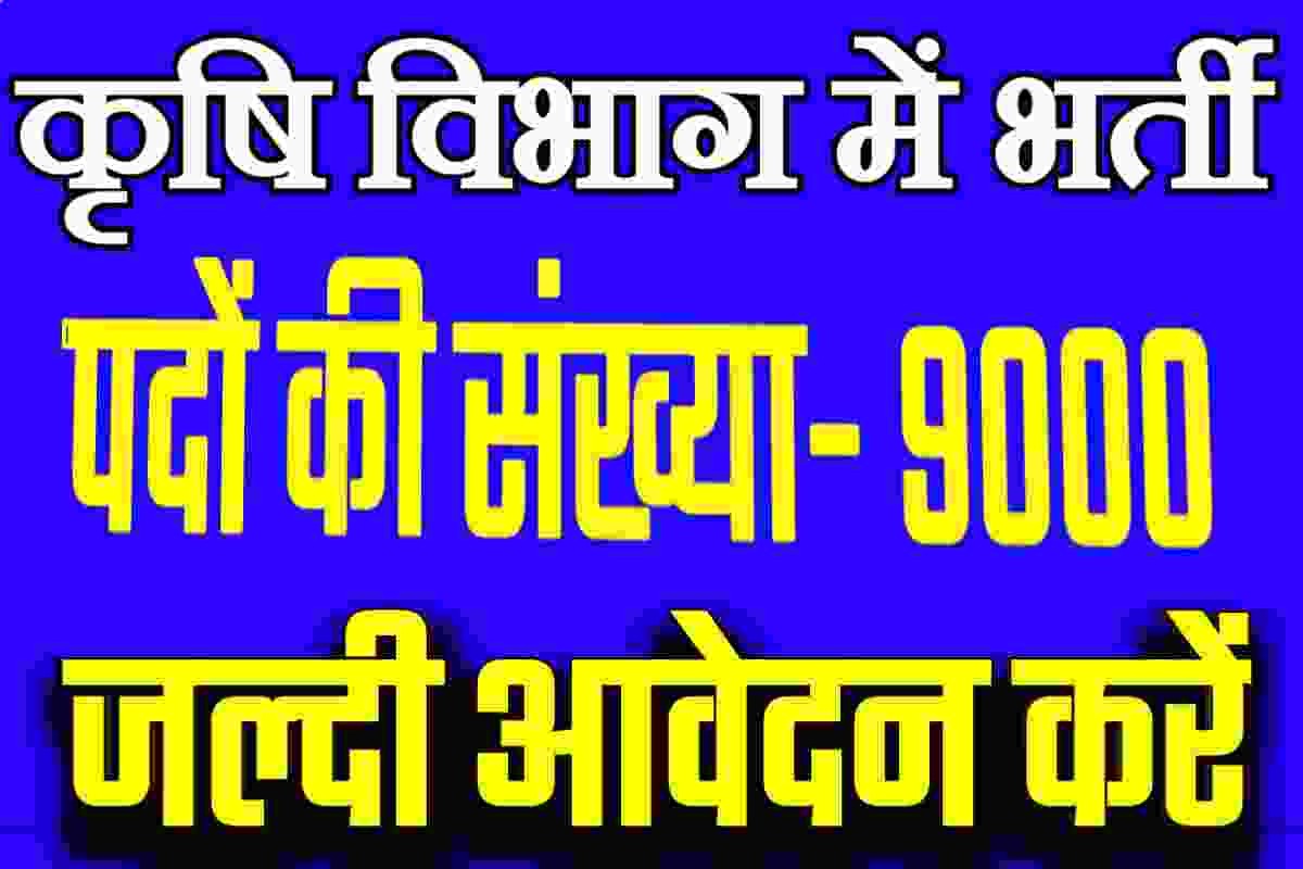 Krishi Vibhag Recruitment 2022