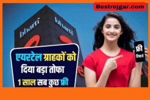 Railway TC Salary 2025: क्या आप भी चाहते है रेलवे मे TC की नौकरी तो जाने जरुरी क्वालिफिकेशन, एज लिमिट, सैलरी और अन्य सुविधायें हमारे वेबसाइट पर? 3 Airtel offer: Big gift from Airtel to customers, everything is free for 1 year