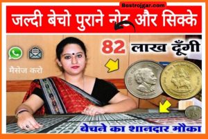 Janam Praman Patra Online Apply 2022: यहां से बनाएं जन्म प्रमाण पत्र Online सिर्फ 2 मिनट में New Direct Best लिंक 2 Old Coin And Notes: अगर यह दुर्लभ नोट और सिक्का आपके पास है तो बना देगा आपको करोड़पति, 1 लाख से ऊपर में यहां बेचे