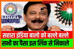 Sahara India Refund 2022: सहारा इंडिया में फ़सा पैसा मिलना शुरू, यहा चेक करे आपका पैसा आया या नही New Direct Best लिंक