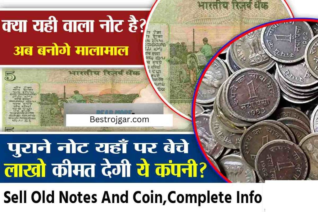 Sell Old Currency & Notes: पुराने पैसे कैसे बेचे? , बन जाओगे करोड़पति 3 Sell Old Currency & Notes