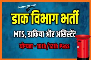 Rajasthan Tarbandi Yojana- आवेदन शुरू, यहां से करें आवेदन 4 Post Office 2022 # डाक विभाग भर्ती MTS, डाकिया और असिस्टेंट पदों के लिए आवेदन करें