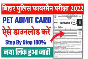 AP SET Admit Card 2024: डेट आउट - APSET हॉल टिकट डाउनलोड करें और जाने पूरी जानकारी हमारे वेबसाइट पर 5 Bihar Police Fireman PET Admit Card 2022 Direct Link – How To Check & Download @csbc.bih.nic.in