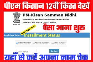 PM Kisan Nidhi Yojana 2022 12th की पैसा आ गया यहां से करें चेक अपना नाम