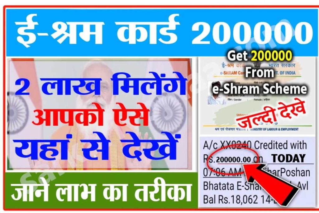 E shram Card ₹200000 का फायदा कैसे मिलता है, भरे यह फॉर्म? 3 E shram Card ₹200000
