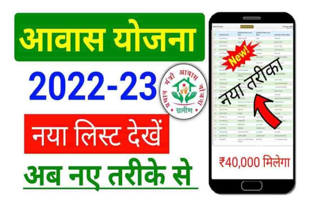 PM Awas Yojana Me Apna Naam Kaise Dekhe 2022-23: Now see the name in the list in a new way 3 PM Awas Yojana Me Apna Naam Kaise Dekhe 2022-23