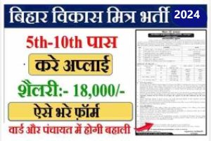 Bihar Vikas Mitra Vacancy 2024 यहां से करें आवेदन – मैट्रिक/समकक्ष पास बिहार में विकास मित्र की नई बहाली