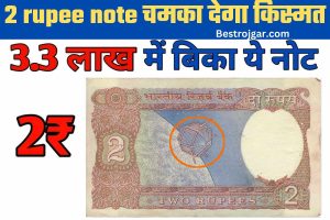 2 rupee note चमका देगा किस्मत, रातों रात कमाएं 3.3 लाख रुपए
