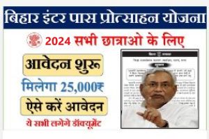 Mukhymantri Alpasankhyak Protsahan Yojana 2024 || मुख्यमंत्री अल्पसंख्यक विद्यार्थी प्रोत्साहन योजना 2024 आवेदन शुरू