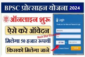 Bihar BPSC EBC Scholarship 2024 || BPSC पास अभ्यर्थी को मिलेगा 50000₹ स्कॉलरशिप
