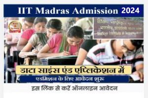 IIT Madras Admission 2024:आईआईटी मद्रास में डाटा साइंस एंड एप्लिकेशन में एडमिशन के लिए आवेदन शुरू, लास्ट डेट 16 जनवरी