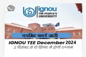 IGNOU Exam 2024:इग्नू टर्म-एंड एग्जाम दिसंबर 2024 के लिए एडमिट कार्ड जारी, इस लिंक ignou.ac.in से करें डाउनलोड