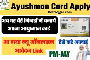 Ayushman Card Apply kaise kare: अब घर बैठें मिनटों में बनायें अपना आयुष्मान कार्ड, आ गया न्यू ऑनलाइन आवेदन Link