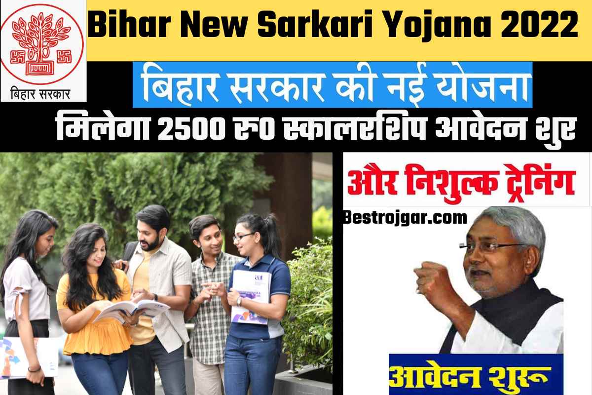 Bihar New Sarkari Yojana 2022