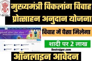 Bihar Viklang Vivah Anudan Yojana |  योजना ऑनलाइन आवेदन से विवाह में पैसा मिलेगा