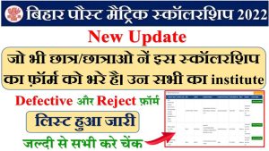 Bihar Post Matric Scholarship Correction: Bihar post matric scholarship reject & defective form कैसे ठीक करें