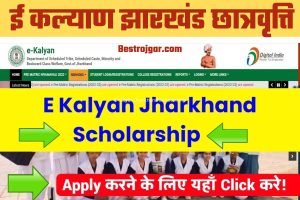 E Kalyan Jharkhand Scholarship 2022-23 अभी आवेदन करें!