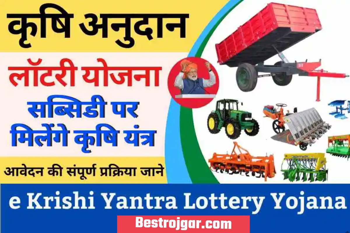 E Krishi Yantra Lottery 2022