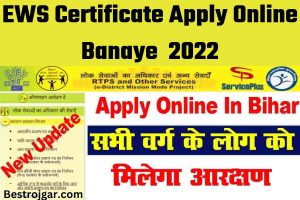 EWS Certificate Apply Online 2022 | ऑनलाइन अप्लाई करने के लिए इस आर्टिकल को पूरा अंत तक पढ़ें