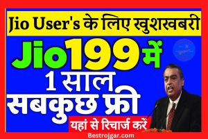 Make UPI Payment Even If There Is No Money 2025 : अब जीरो बैंक बैलेंस होने पर भी कर सकेंगे यूपीआई पेमेंट, NPCI ने लॉन्च किया नया फीचर 5 Jio One Year Rs 199 Recharge Plan 2022: जियो ग्राहकों के लिए बल्ले बल्ले ₹199 मे 2GB डाटा + कॉलिंग यहां से करें