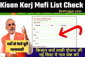 Kisan Karj Mafi List Check: किसान कर्ज माफी योजना की नई लिस्ट जारी, यहाँ से लिस्ट में नाम चेक करें 3 Kisan Karj Mafi List Check