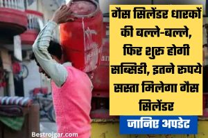 LPG Subsidy: गैस सिलेंडर धारकों की बल्ले-बल्ले, फिर शुरू होगी सब्सिडी, इतने रूपये सस्ता मिलेगा गैस सिलेंडर, जानिए अपडेट