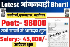 Latest Anganwadi Bharti 2022: आंगनबाड़ी में निकली इस साल की सबसे बड़ी भर्ती, बिना परीक्षा होगा चयन, आवेदन शुरू