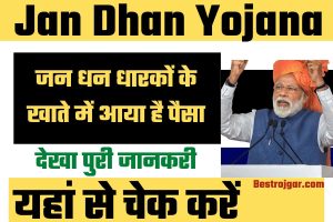 Jan Dhan Yojana Update: जन धन धारकों के खाते में आया है पैसा, यहां से चेक करें
