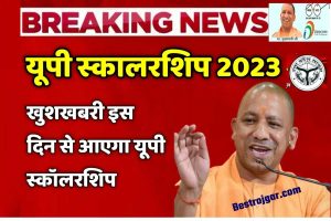 UP Scholarship Online Form 2023- Online Apply Final List यहां से देखें 2023