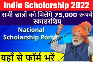 Mugal Wife ki beauty ka Raaz: कोहिनूर की तरह चमकने वाली मुगल बेगमों के ब्यूटी हैक्स 1 All India Scholarship 2022: छात्रों को मिलेगी 75,000 रुपए की SCHolarship, जानें आवेदन प्रक्रिया