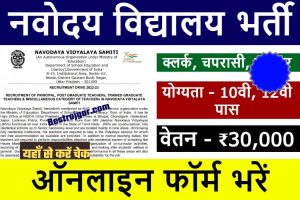 UP Lekhpal Vacancy 2023 : UP Lekhpal 8085 Post Online Form 1 Navodaya Vidyalaya Bharti 2022: नवोदय विद्यालय की तरफ से निकली बम्पर भर्ती, 10वी, 12वी पास भर सकते है फॉर्म