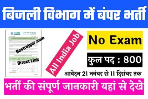 Get your New PAN card Quickly से जल्दी से अपना नया पैन कार्ड प्राप्त करें, और पूरी आवेदन प्रक्रिया को जानें। 3 PGCIL Recruitment 2022 बिजली विभाग में निकली 800 पदों पर भर्ती, बेरोजगार युवा जल्दी करे आवेदन