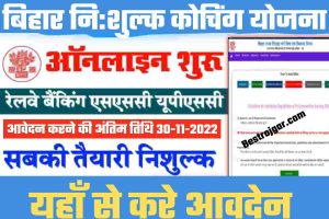 Flipkart Smart Watch Big Offers 2024: आज फ्लिपकार्ट पर स्मार्ट वॉच मिल रही है मात्र ₹99 में, यहाँ से करें बुक 1 Bihar Free Coaching Yojana 2022:- बिहार नि:शुल्क कोचिंग योजना के लिए ऑनलाइन आवेदन शुरू