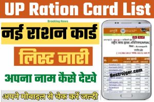 UP Ration Card List में अपना नाम किस प्रकार देखें: यूपी राशन कार्ड लिस्ट 2022 जारी 3 UP Ration Card List