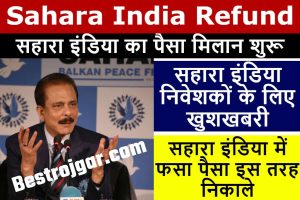 Bihar Jamin Rasid Online Payment 2024 : बिहार में जमीन की रसीद काटने की पूरी प्रक्रिया, यहां से होगा भुगतान 1 Sahara India Refund News: अगर सहारा इंडिया में आपके पैसे फसे है, तो इस तरह निकाल सकते है वापिस