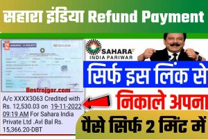 Sahara India Refund Payment Check Now: सहारा इंडिया में फसा पैसा मिलना हुआ शुरू यहां से निकाली सिर्फ 5 सेकंड में New Direct Best लिंक