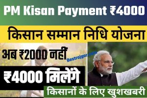 PM Kisan Payment ₹4000: अब किसानो को 2,000 की जगह पर मिलेगी 4,000 रुपयो की किस्त, जारी हुई न्यू अपडेट