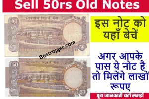 Sell 50rs Old Notes Online: अगर आपके पास भी है 50 रूपए का पुराना नोट तो अभी लाखो में बेचे, चंद मिंटो में बदल जाएगी किस्मत