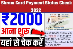 Shram Card Payment Status Check 2022: e श्रम कार्ड पैसे ₹1000 आना शुरू यहां से चेक करें