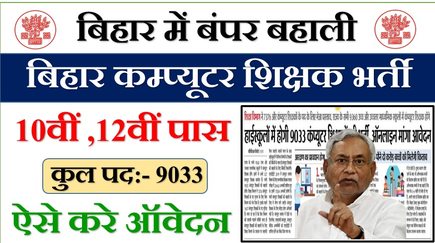 bihar computer teacher bharti 2022