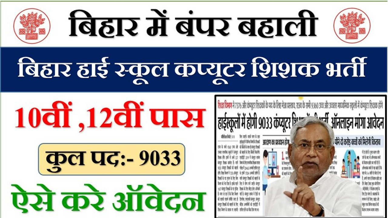 bihar computer teacher new vacancy 2022