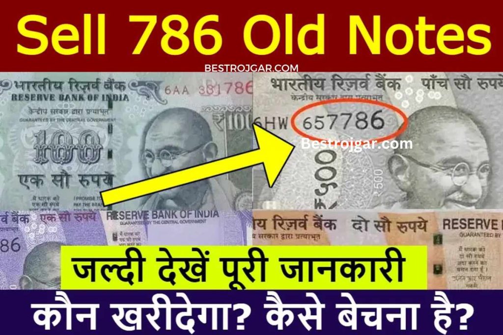 Sell 786 Old Notes:- अगर आपके पास 786 का नोट है तो आप उसे बेचकर 3 लाख रुपए पा सकते हैं। 2 sell 786 Old Notes