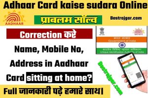 Adhaar Card kaise sudara:- How to change your Name, Mobile No, Address in Aadhaar Card sitting at home?